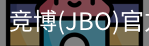 JBO官方正版下载
